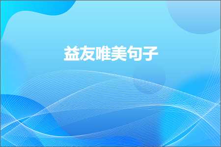 网站建设 网站推广 益友唯美句子（文案718条）